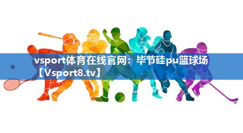 毕节硅pu篮球场