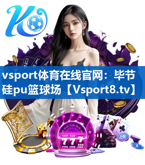 毕节硅pu篮球场