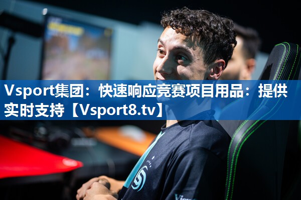 Vsport集团：快速响应竞赛项目用品：提供实时支持