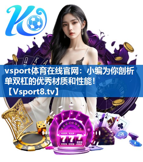 vsport体育在线官网：小编为你剖析单双杠的优秀材质和性能！