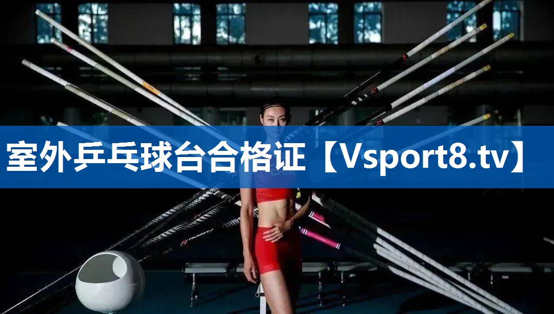 <strong>室外乒乓球台合格证</strong>