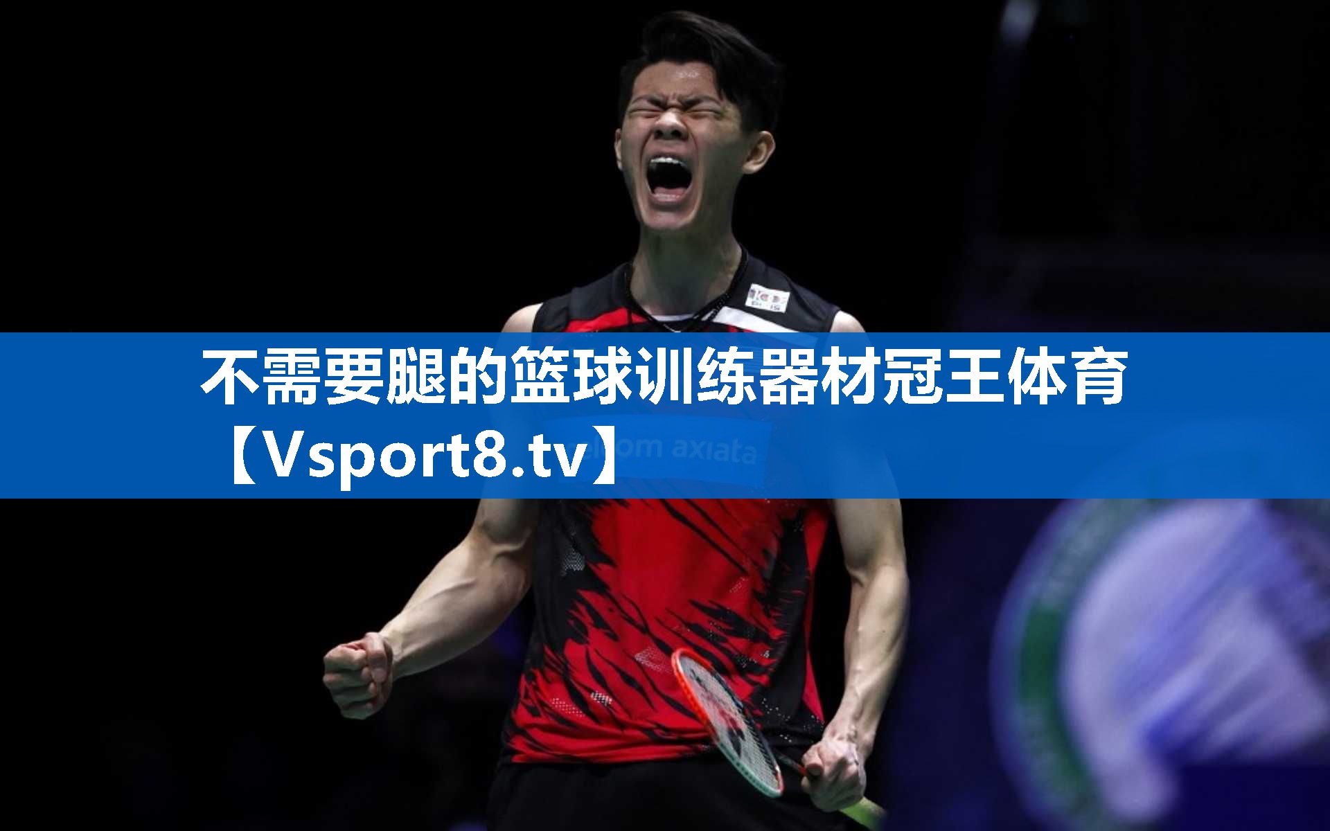 <strong>不需要腿的篮球训练器材冠王体育</strong>