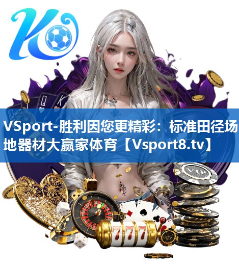 <strong>VSport-胜利因您更精彩：标准田径场地器材大赢家体育</strong>