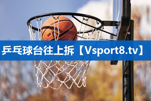 乒乓球台往上拆
