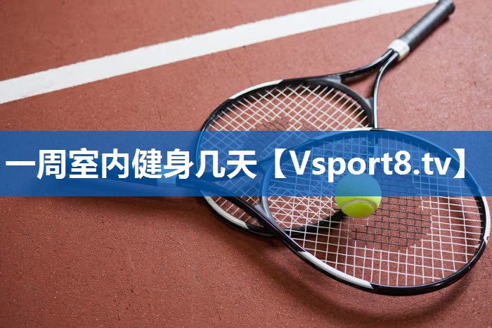 一周室内健身几天