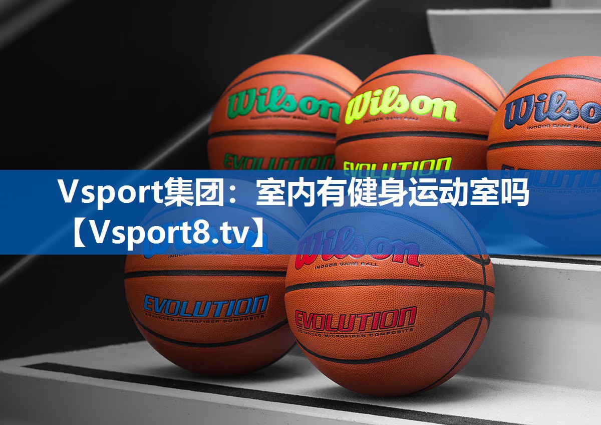<strong>Vsport集团：室内有健身运动室吗</strong>
