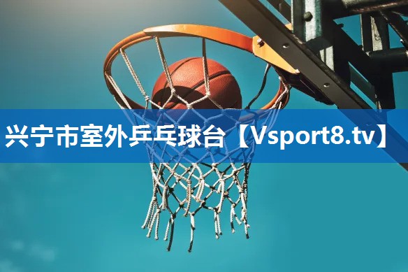 <strong>兴宁市室外乒乓球台</strong>