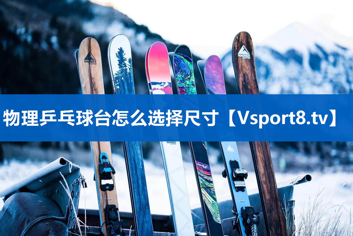 <strong>物理乒乓球台怎么选择尺寸</strong>