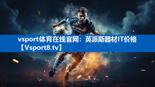 <strong>vsport体育在线官网：英派斯器材IT价格</strong>