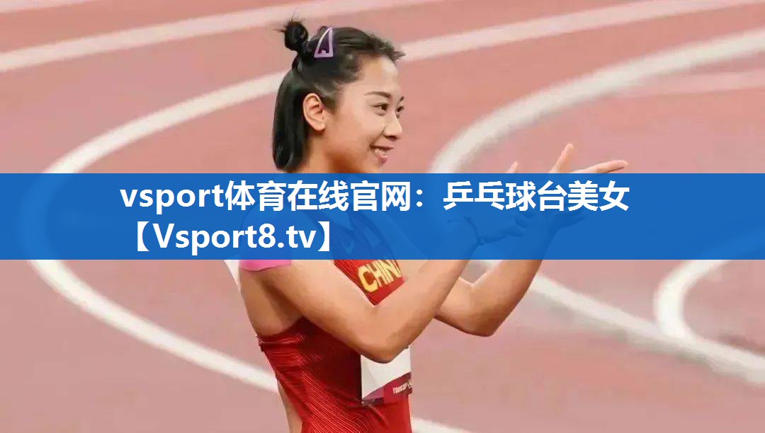 vsport体育在线官网：乒乓球台美女