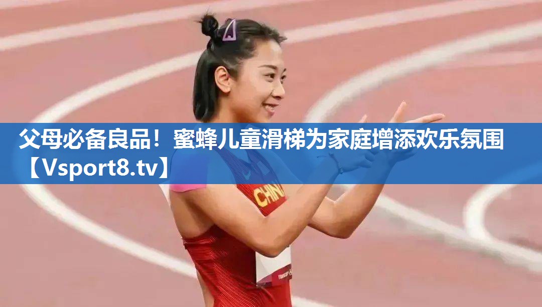父母必备良品！蜜蜂儿童滑梯为家庭增添欢乐氛围