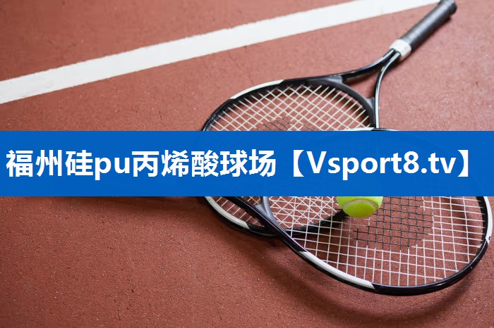 <strong>福州硅pu丙烯酸球场</strong>