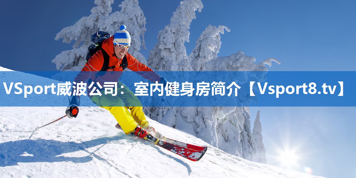 VSport威波公司：室内健身房简介