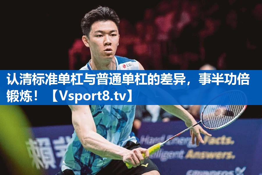 认清标准单杠与普通单杠的差异，事半功倍锻炼！