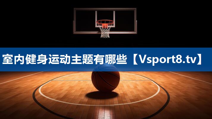 室内健身运动主题有哪些