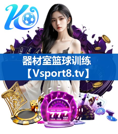 器材室篮球训练