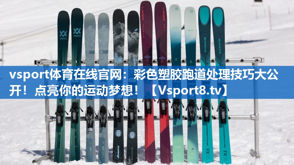 vsport体育在线官网：彩色塑胶跑道处理技巧大公开！点亮你的运动梦想！