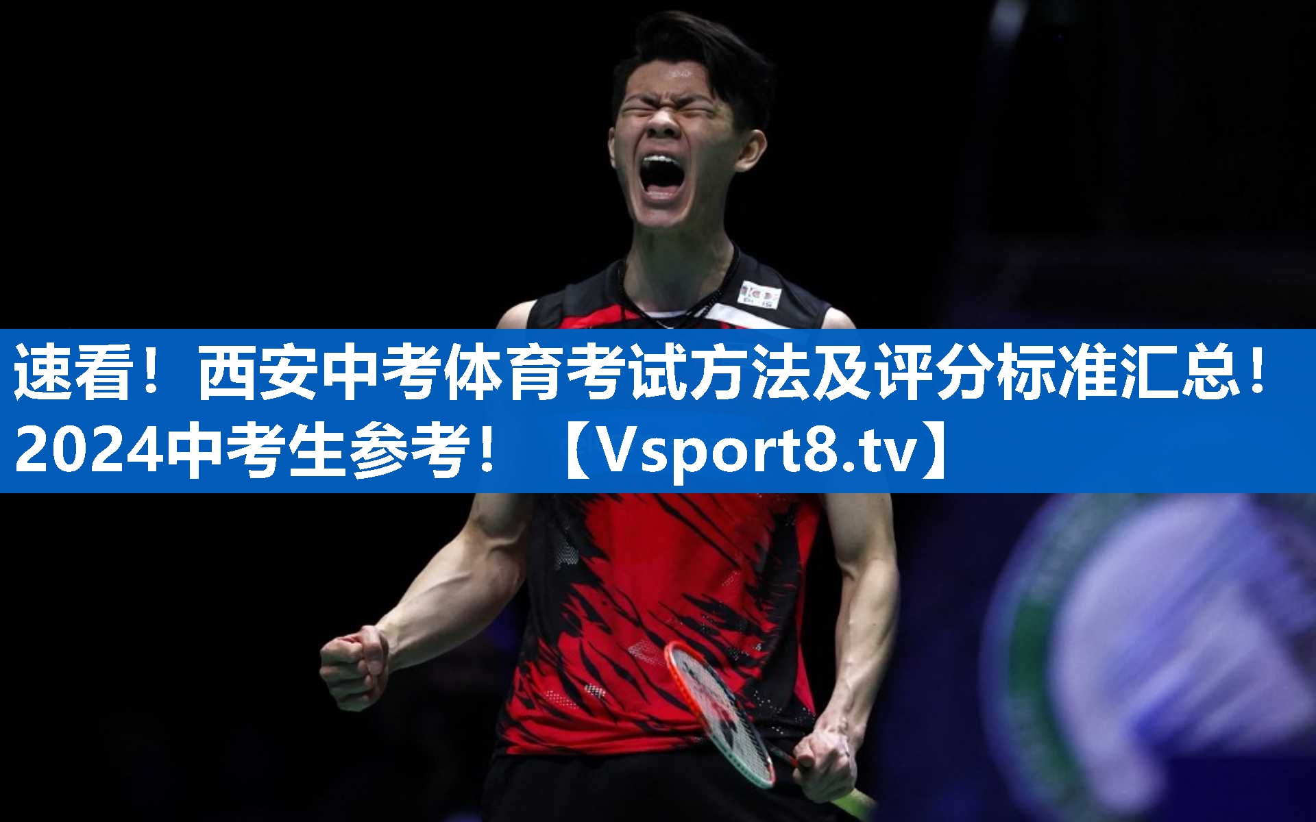 速看！西安中考体育考试方法及评分标准汇总！2024中考生参考！