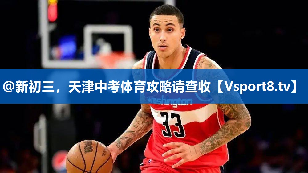 <strong>@新初三，天津中考体育攻略请查收</strong>