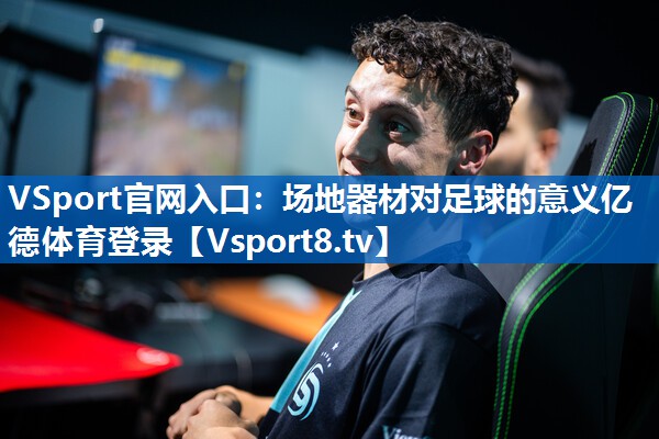 VSport官网入口：场地器材对足球的意义亿德体育登录