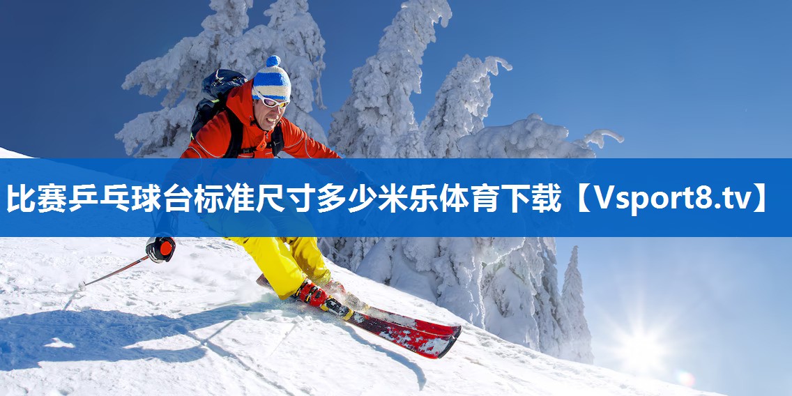 比赛乒乓球台标准尺寸多少米乐体育下载