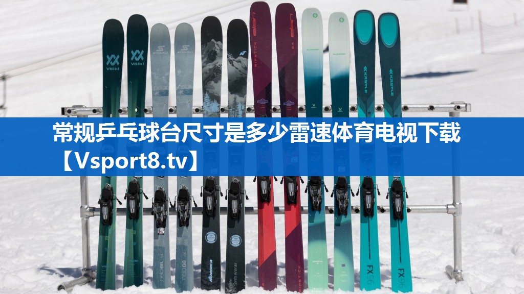 <strong>常规乒乓球台尺寸是多少雷速体育电视下载</strong>