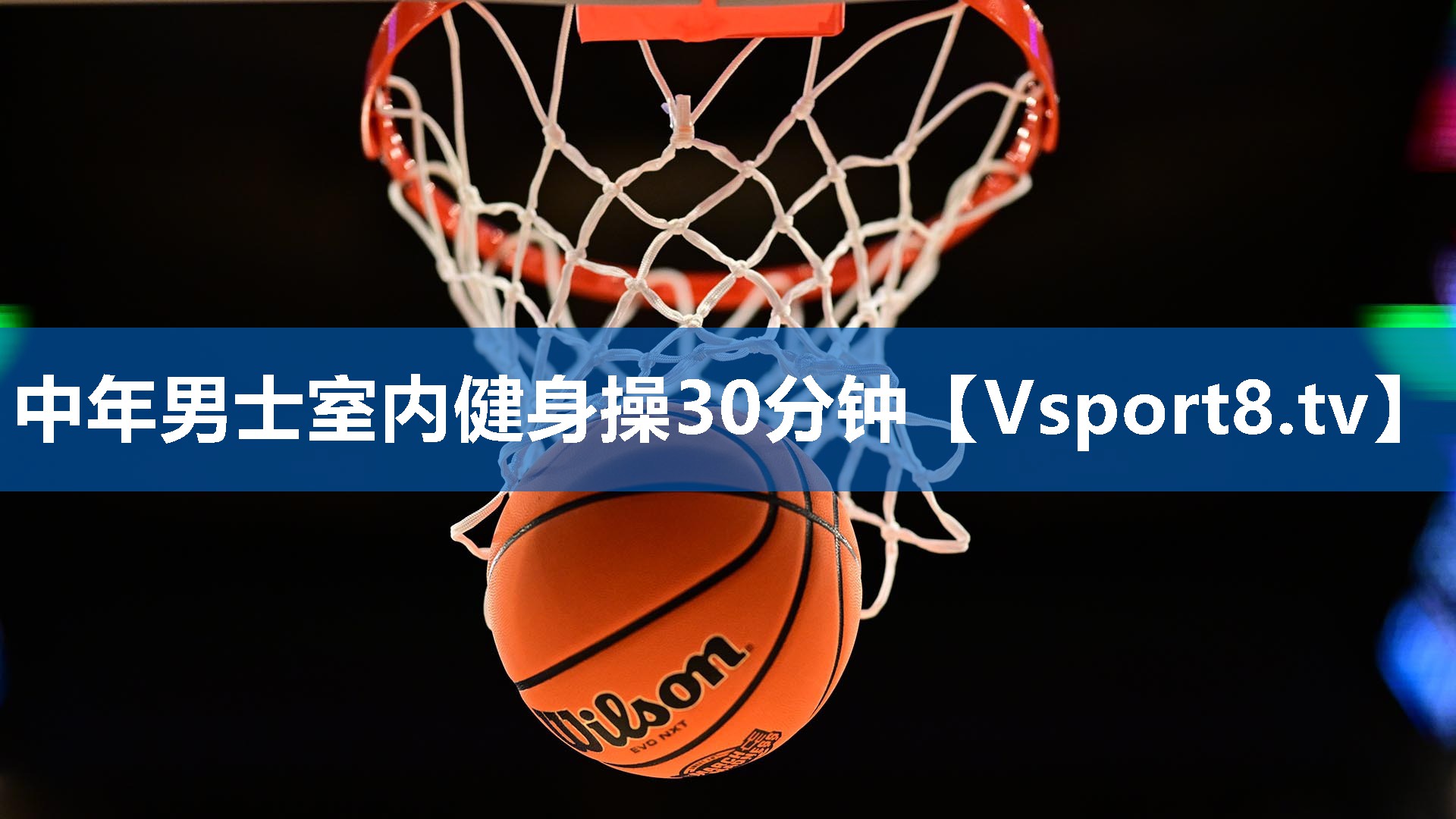 <strong>中年男士室内健身操30分钟</strong>