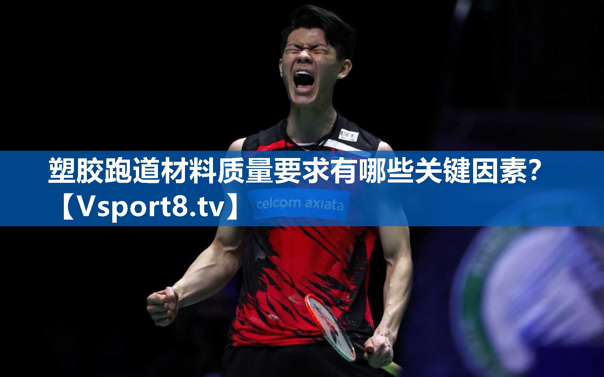 <strong>塑胶跑道材料质量要求有哪些关键因素？</strong>