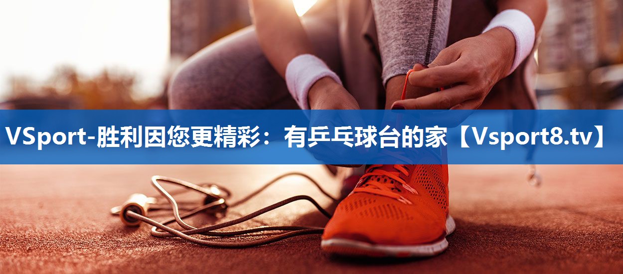 VSport-胜利因您更精彩：有乒乓球台的家