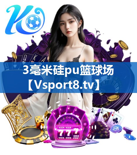 <strong>3毫米硅pu篮球场</strong>
