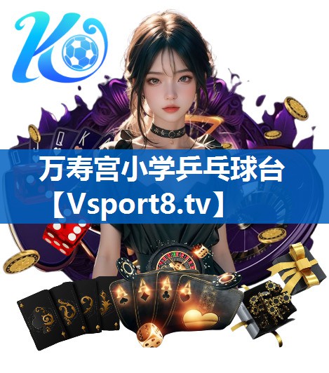 万寿宫小学乒乓球台