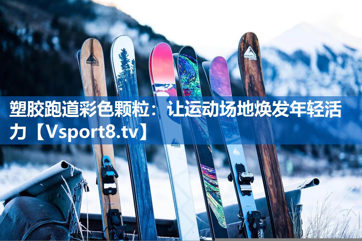 塑胶跑道彩色颗粒：让运动场地焕发年轻活力