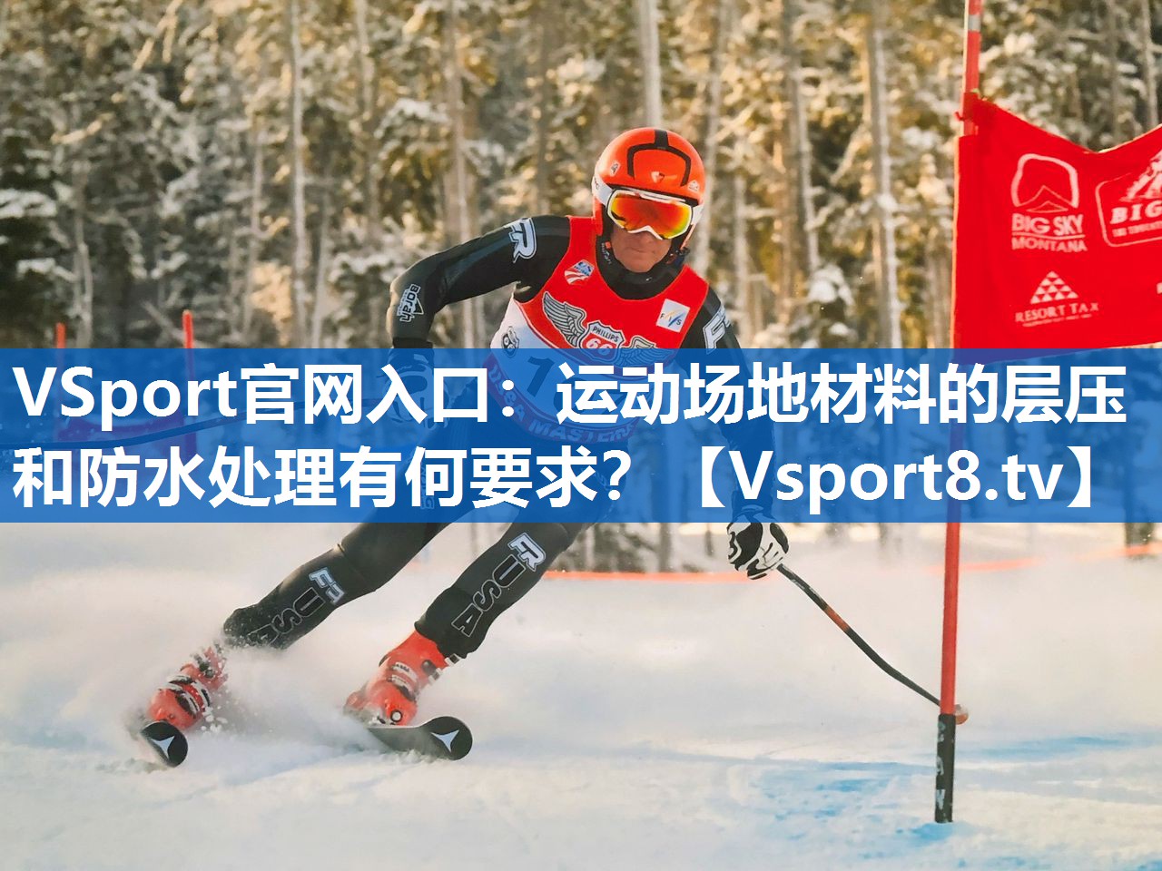<strong>VSport官网入口：运动场地材料的层压和防水处理有何要求？</strong>
