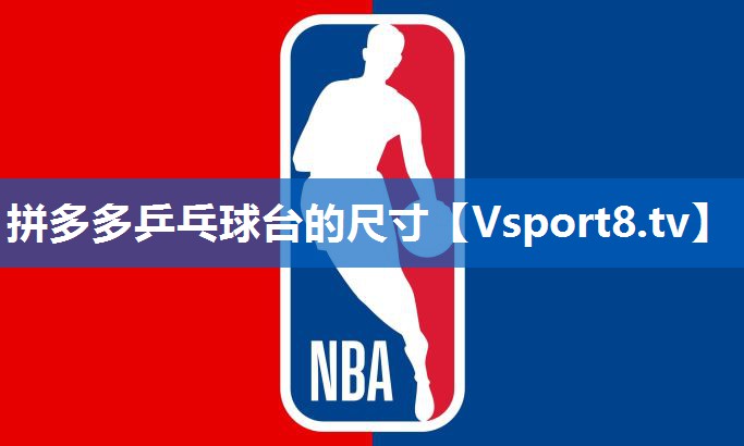 拼多多乒乓球台的尺寸