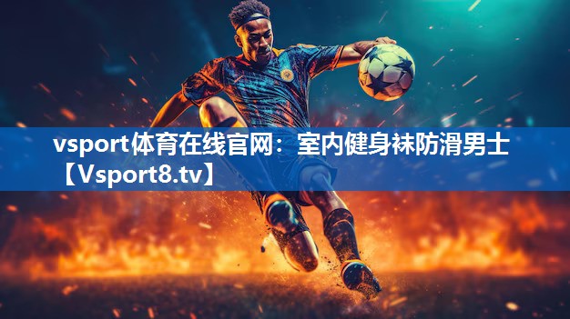 vsport体育在线官网：室内健身袜防滑男士