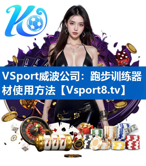 VSport威波公司：跑步训练器材使用方法