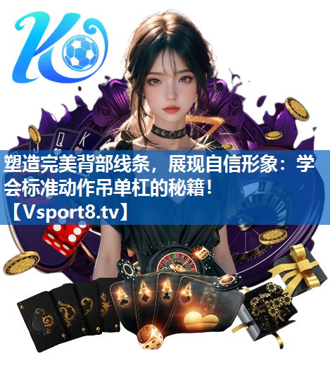 塑造完美背部线条，展现自信形象：学会标准动作吊单杠的秘籍！