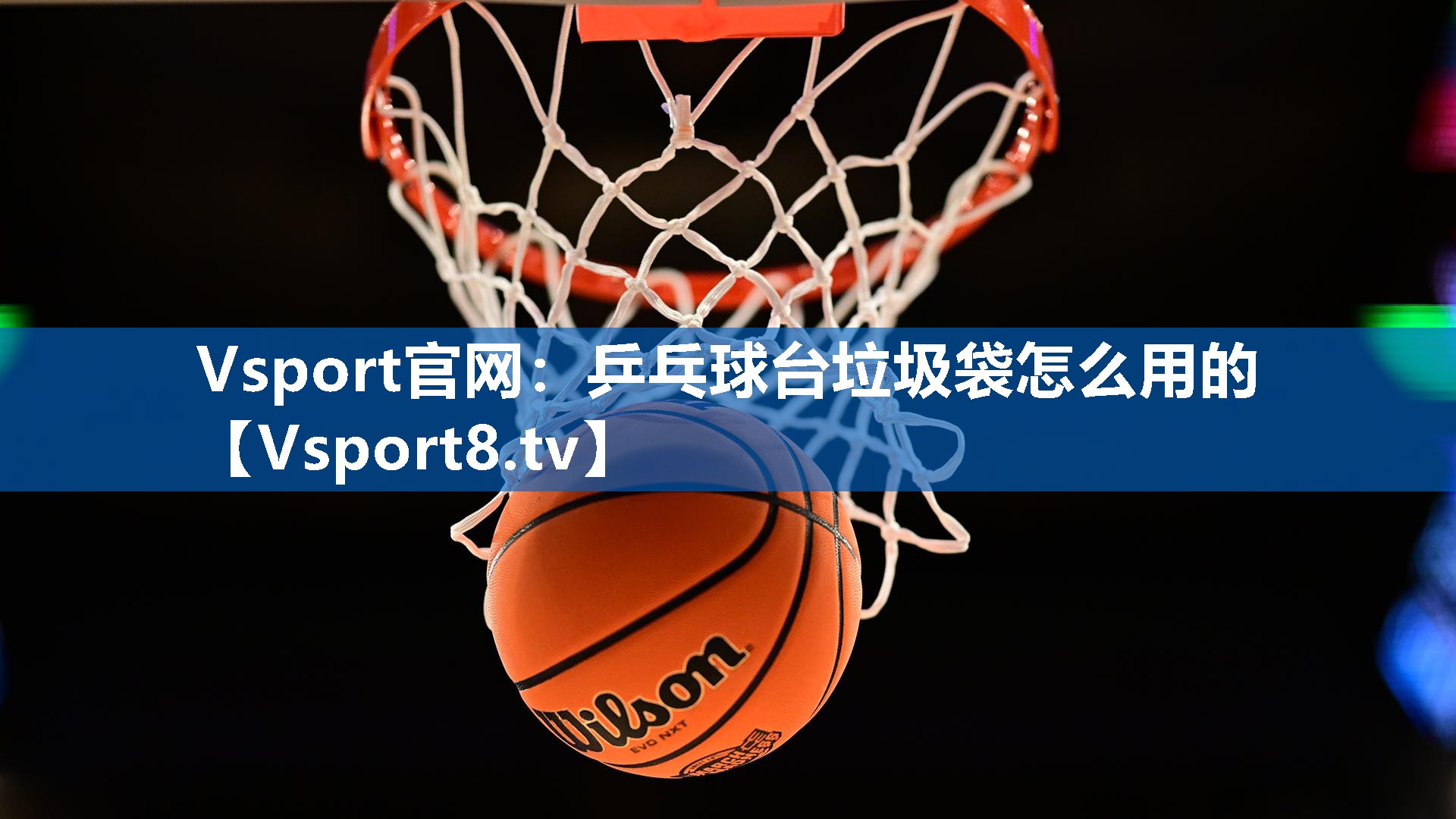 Vsport官网：乒乓球台垃圾袋怎么用的