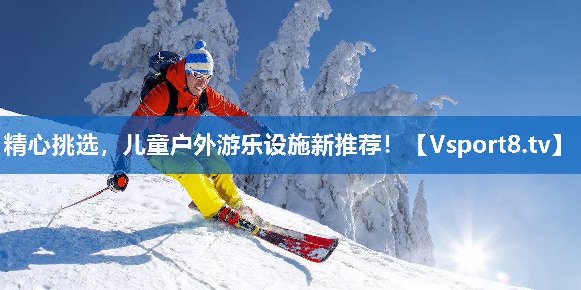 精心挑选，儿童户外游乐设施新推荐！