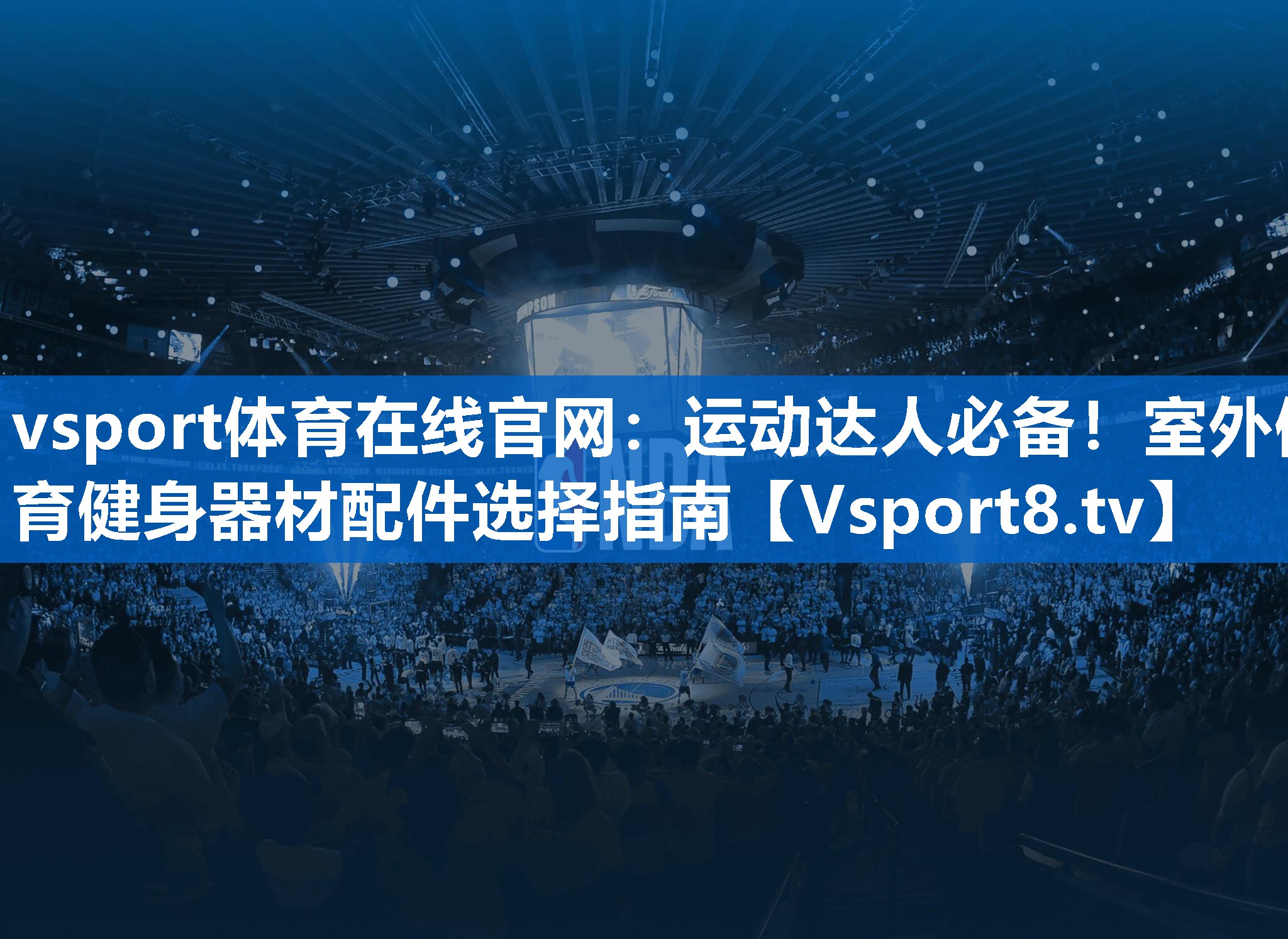 <strong>vsport体育在线官网：运动达人必备！室外体育健身器材配件选择指南</strong>