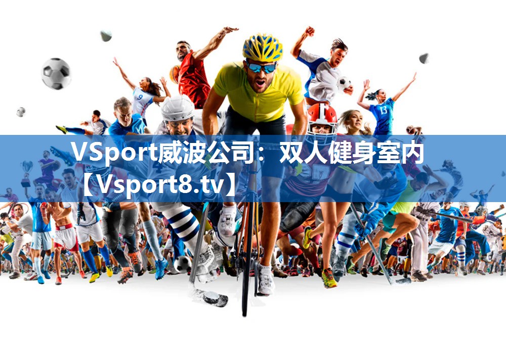VSport威波公司：双人健身室内