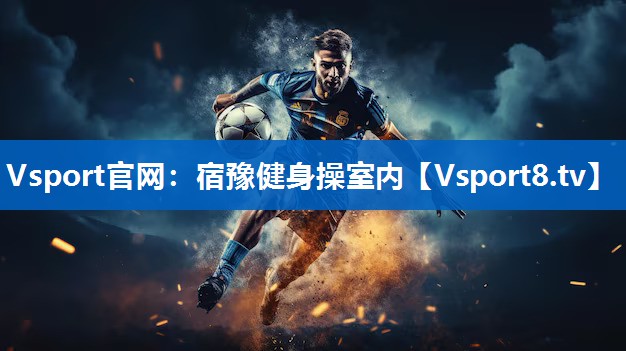 Vsport官网：宿豫健身操室内