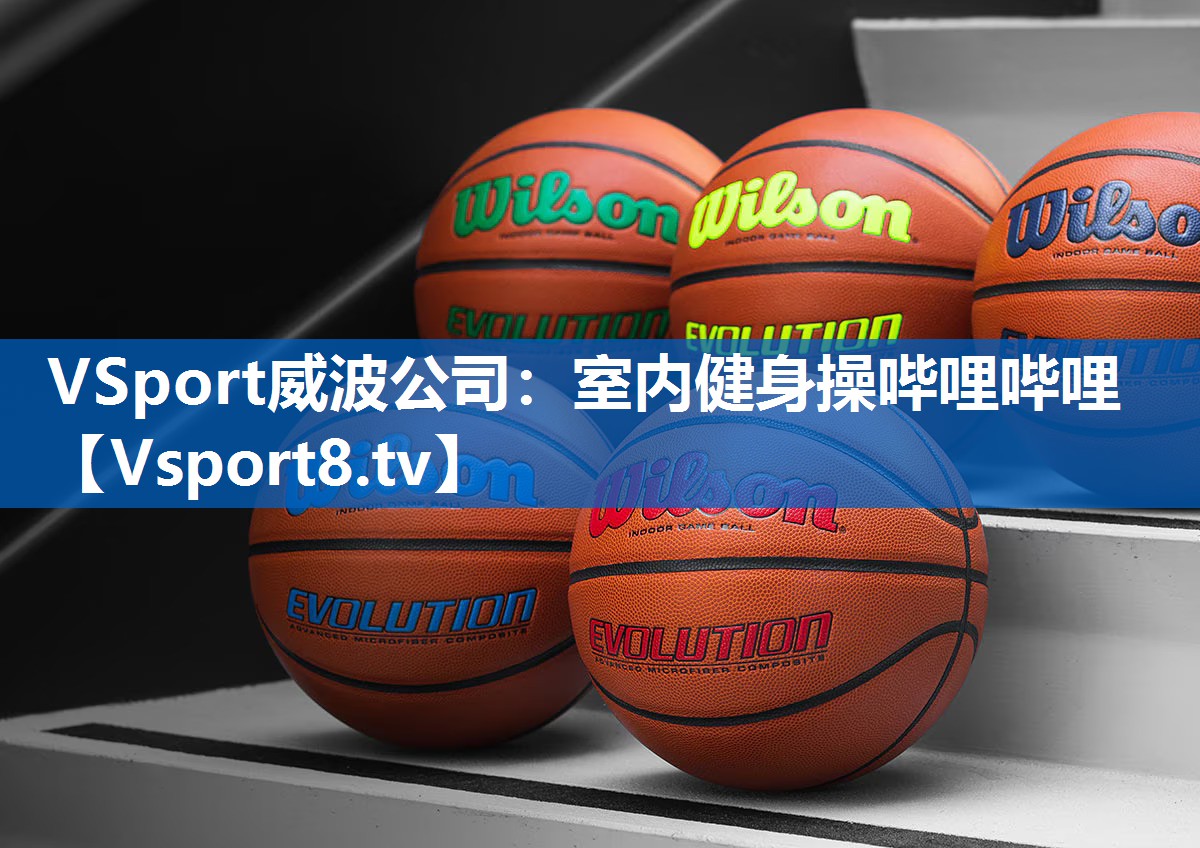 <strong>VSport威波公司：室内健身操哔哩哔哩</strong>