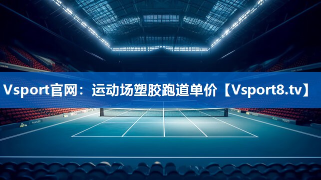 Vsport官网：运动场塑胶跑道单价