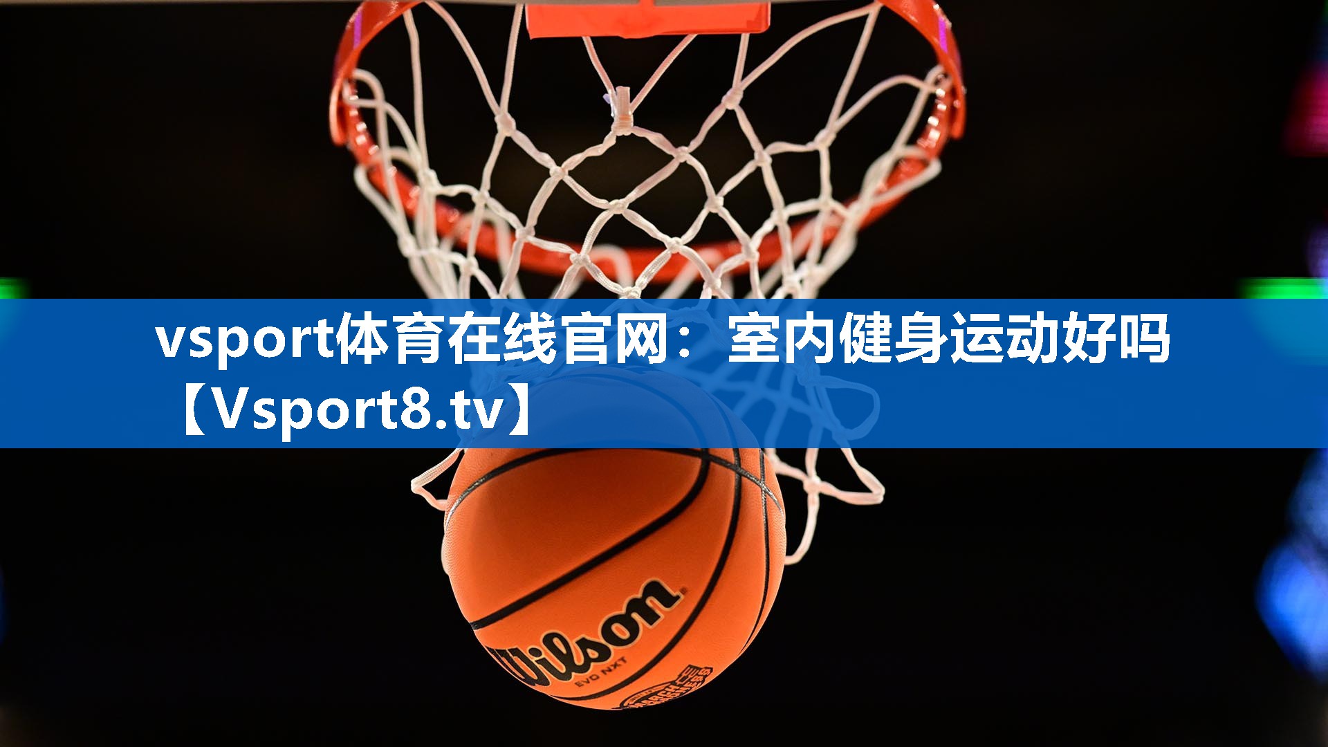 vsport体育在线官网：室内健身运动好吗