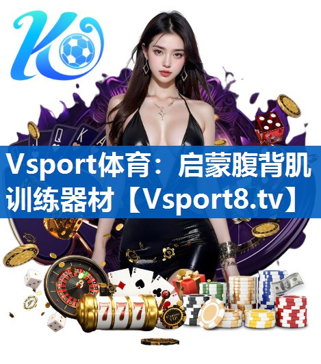 Vsport体育：启蒙腹背肌训练器材