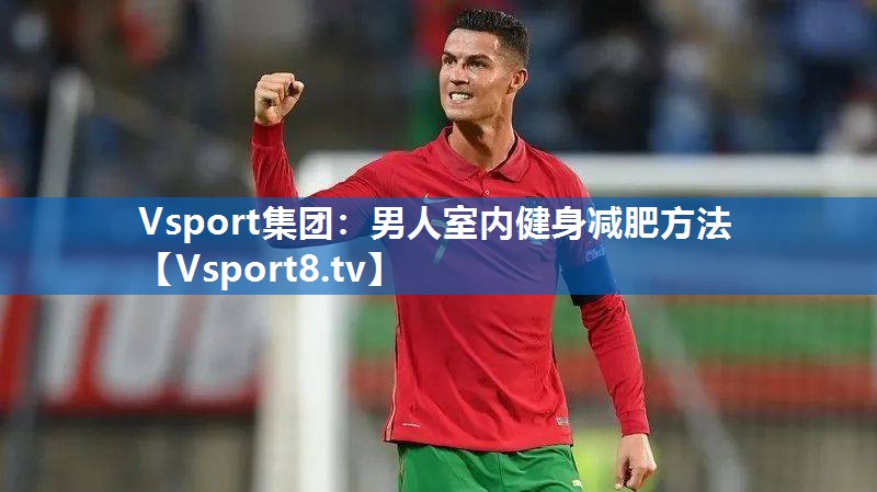 Vsport集团：男人室内健身减肥方法