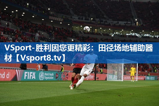 VSport-胜利因您更精彩：田径场地辅助器材