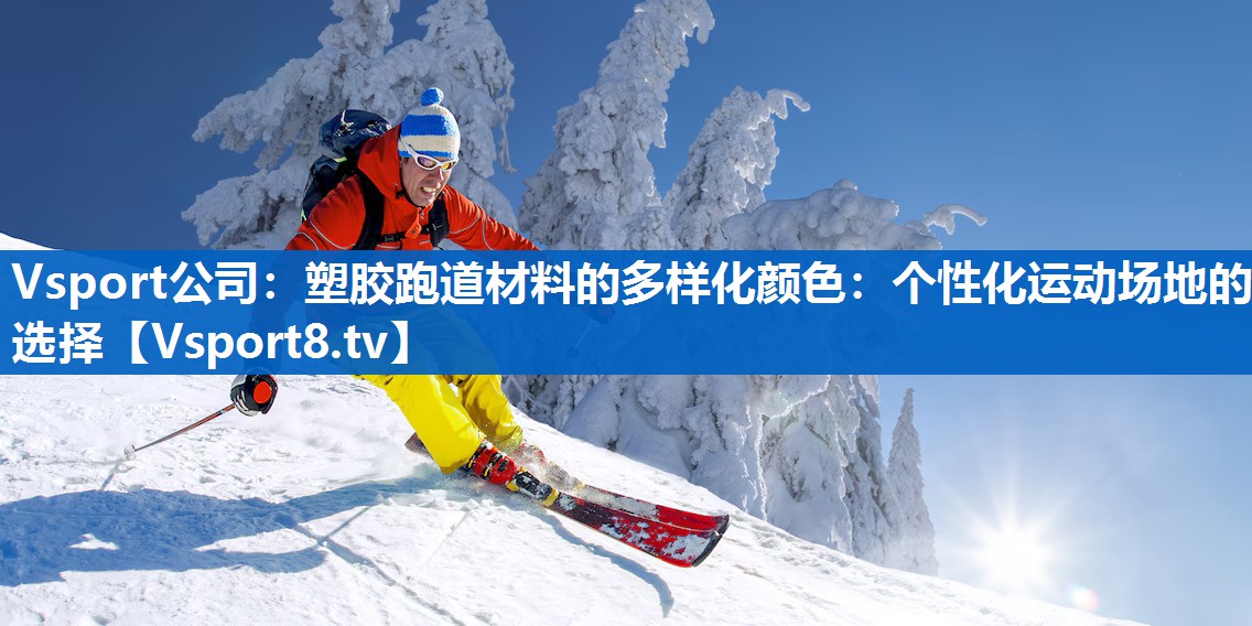 <strong>Vsport公司：塑胶跑道材料的多样化颜色：个性化运动场地的选择</strong>