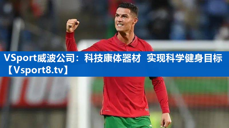 VSport威波公司：科技康体器材  实现科学健身目标
